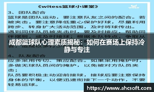成都篮球队心理素质揭秘：如何在赛场上保持冷静与专注
