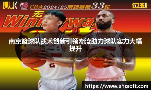 南京篮球队战术创新引领潮流助力球队实力大幅提升