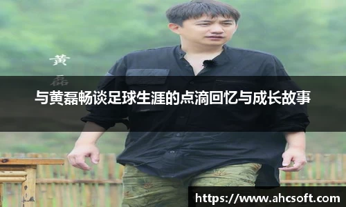 与黄磊畅谈足球生涯的点滴回忆与成长故事