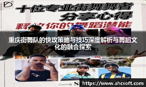 重庆街舞队的快攻策略与技巧深度解析与舞蹈文化的融合探索