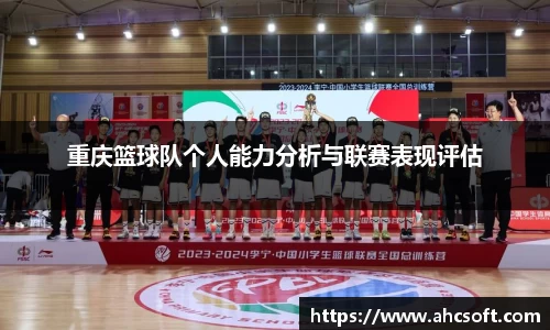 重庆篮球队个人能力分析与联赛表现评估