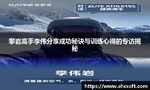 攀岩高手李伟分享成功秘诀与训练心得的专访揭秘