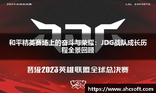 和平精英赛场上的奋斗与荣耀：JDG战队成长历程全景回顾