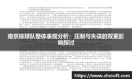 南京排球队整体表现分析：压制与失误的双重影响探讨