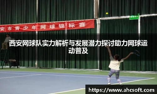 西安网球队实力解析与发展潜力探讨助力网球运动普及
