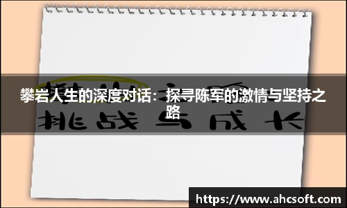 攀岩人生的深度对话：探寻陈军的激情与坚持之路