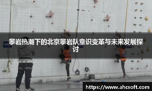 攀岩热潮下的北京攀岩队意识变革与未来发展探讨