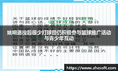 姚明退役后很少打球但仍积极参与篮球推广活动与青少年互动