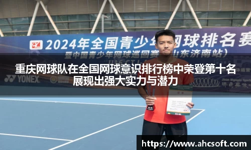 重庆网球队在全国网球意识排行榜中荣登第十名展现出强大实力与潜力