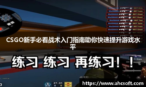 CSGO新手必看战术入门指南助你快速提升游戏水平