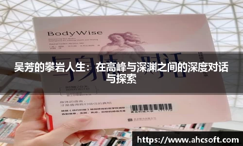 吴芳的攀岩人生：在高峰与深渊之间的深度对话与探索