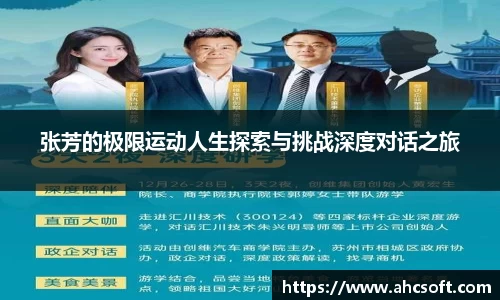 张芳的极限运动人生探索与挑战深度对话之旅