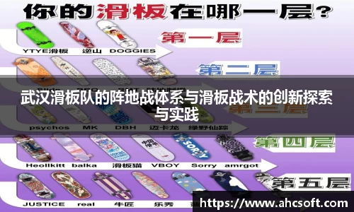 武汉滑板队的阵地战体系与滑板战术的创新探索与实践
