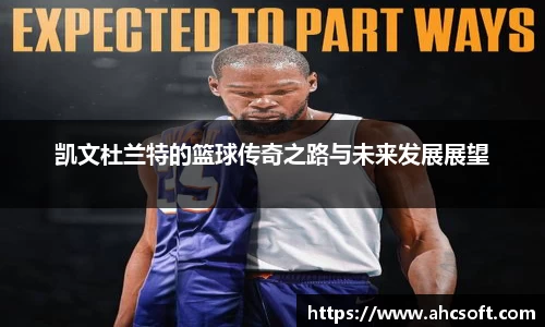 凯文杜兰特的篮球传奇之路与未来发展展望