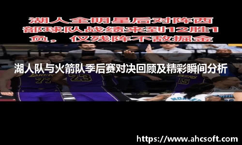 湖人队与火箭队季后赛对决回顾及精彩瞬间分析