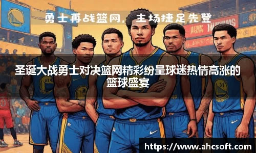 圣诞大战勇士对决篮网精彩纷呈球迷热情高涨的篮球盛宴