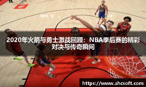 2020年火箭与勇士激战回顾：NBA季后赛的精彩对决与传奇瞬间