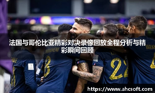 法国与哥伦比亚精彩对决录像回放全程分析与精彩瞬间回顾