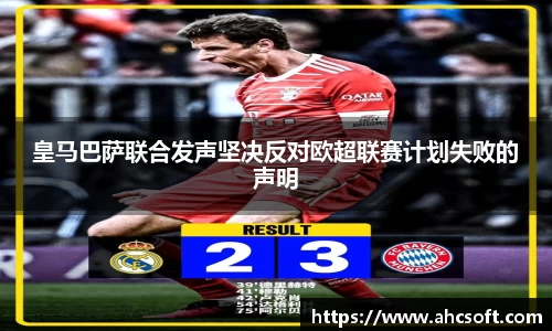 皇马巴萨联合发声坚决反对欧超联赛计划失败的声明