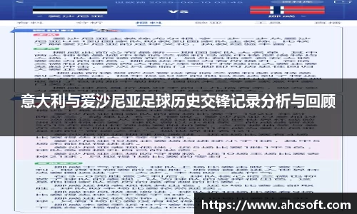 意大利与爱沙尼亚足球历史交锋记录分析与回顾