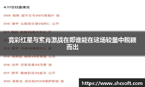 竞彩红星与索肖激战在即谁能在这场较量中脱颖而出