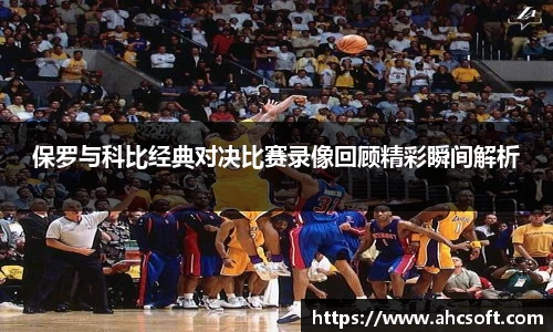 保罗与科比经典对决比赛录像回顾精彩瞬间解析