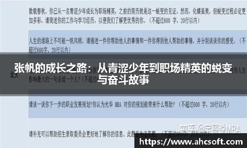 张帆的成长之路：从青涩少年到职场精英的蜕变与奋斗故事