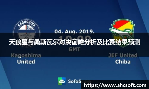 天狼星与桑斯瓦尔对决前瞻分析及比赛结果预测