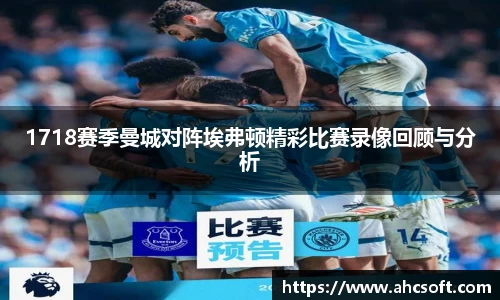 1718赛季曼城对阵埃弗顿精彩比赛录像回顾与分析