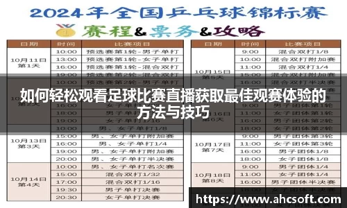 如何轻松观看足球比赛直播获取最佳观赛体验的方法与技巧