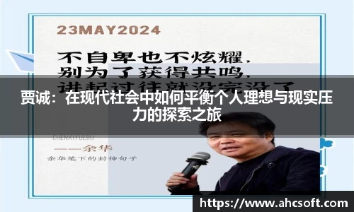 贾诚：在现代社会中如何平衡个人理想与现实压力的探索之旅