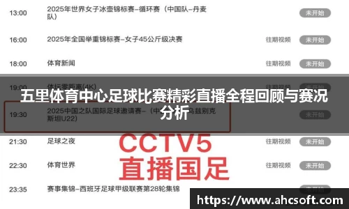 五里体育中心足球比赛精彩直播全程回顾与赛况分析