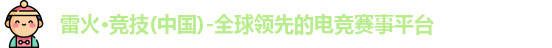 雷火竞技